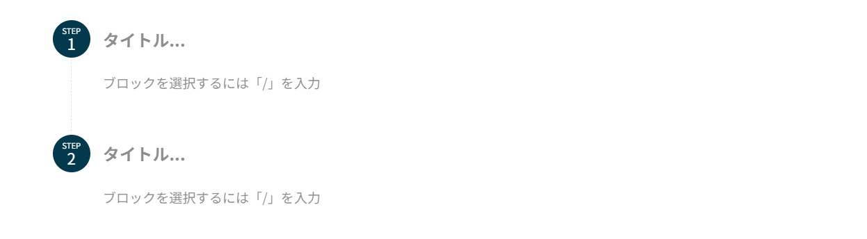 ステップブロック