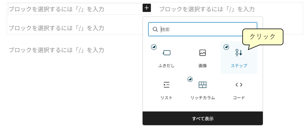 リッチカラムからのステップ呼び出し