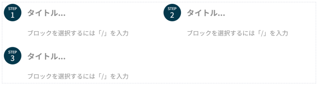 リッチカラムとステップブロック