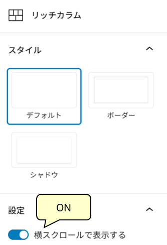 スクロール機能ON