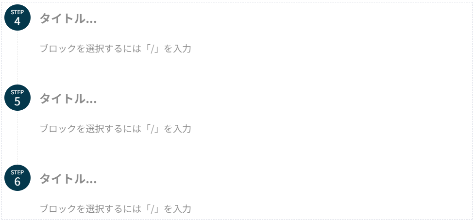 ステップブロックの番号の変更