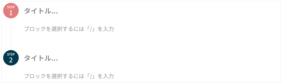 ステップブロックのSTEPのカラー