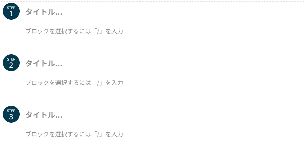 ステップブロック