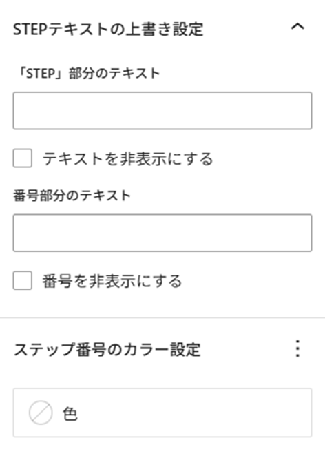 ステップブロック　子ブロックの設定