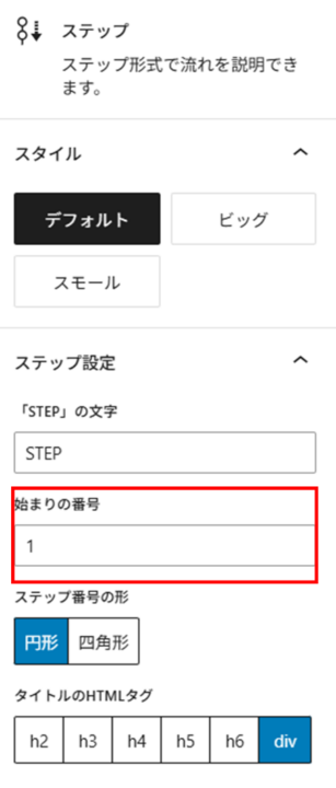 ステップブロックの親ブロックの設定　始まりの番号