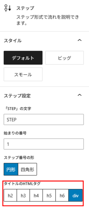 ステップブロックの親ブロックの設定　タイトルのHTMLタグ