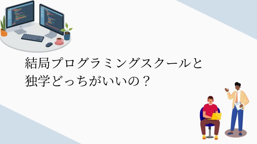 結局プログラミングスクールと 独学どっちがいいの？