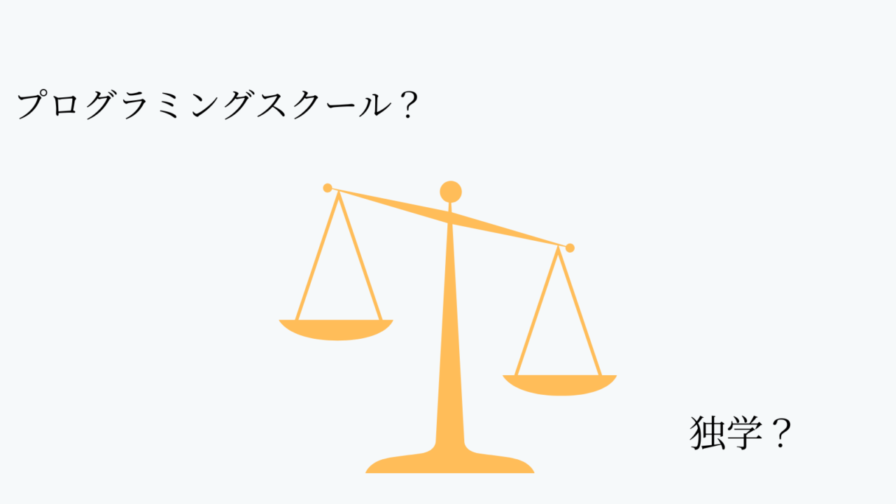 プログラミングスクールか独学か