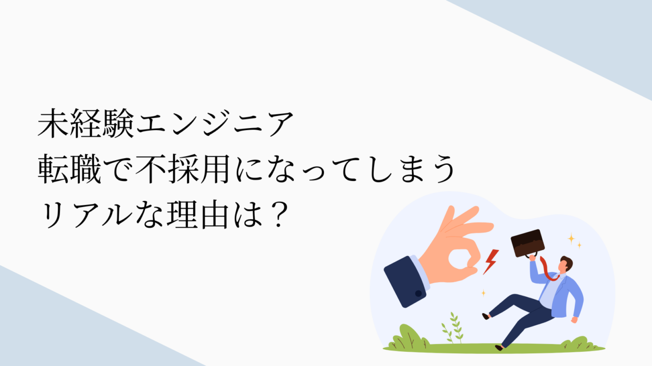 未経験エンジニア転職不採用になってしまう3つの理由　社長に聞いたリアルな理由は？