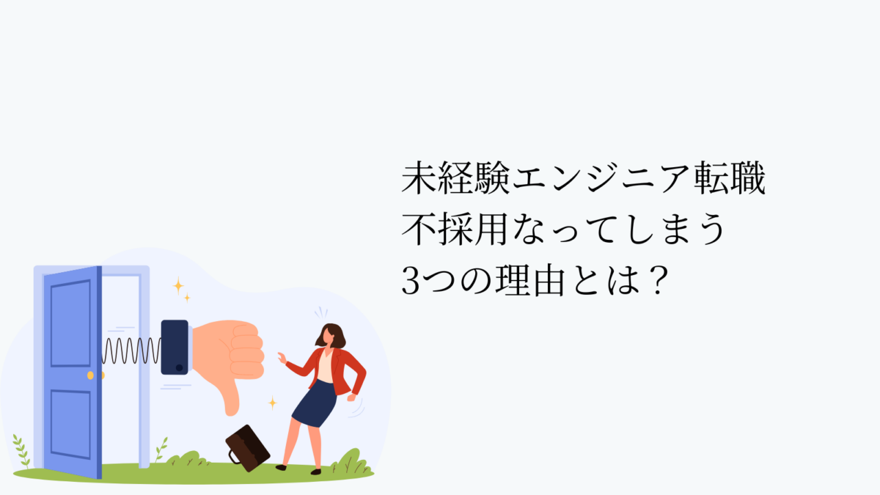 不採用になる3つの特徴の理由は？
