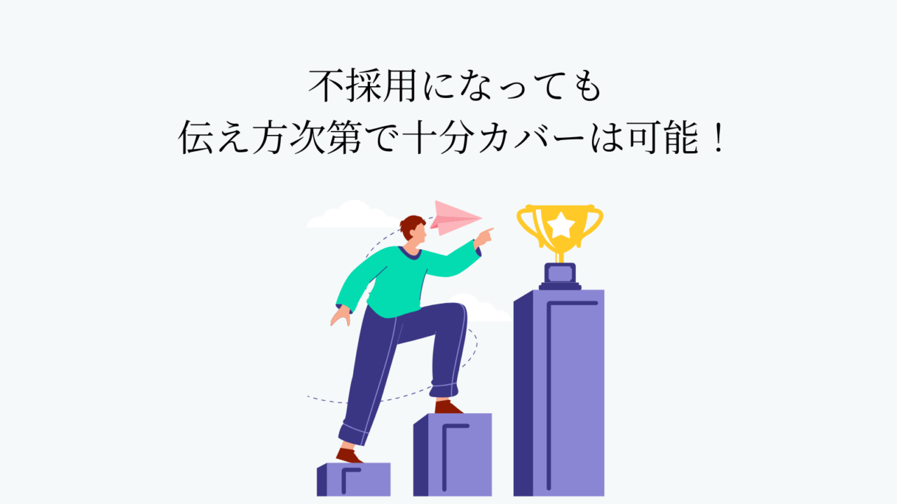 不採用でも重要なのはカバーをすること