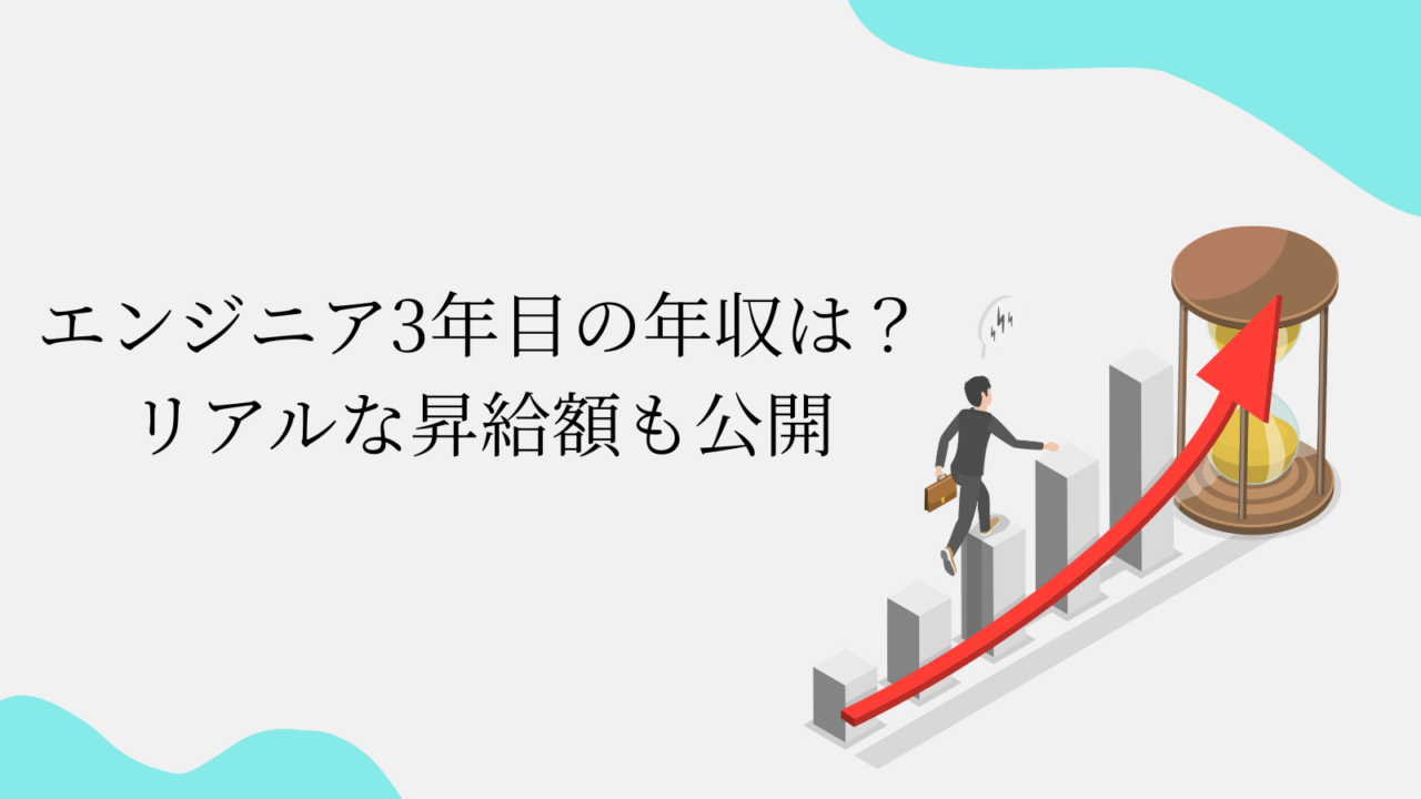 エンジニア3年目の給料は？リアルな昇給額も公開