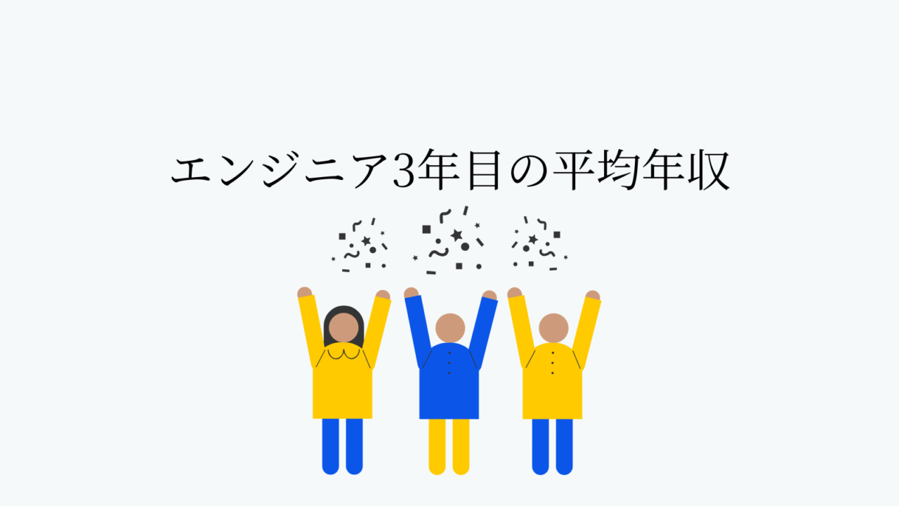 エンジニア3年目の平均年収は？