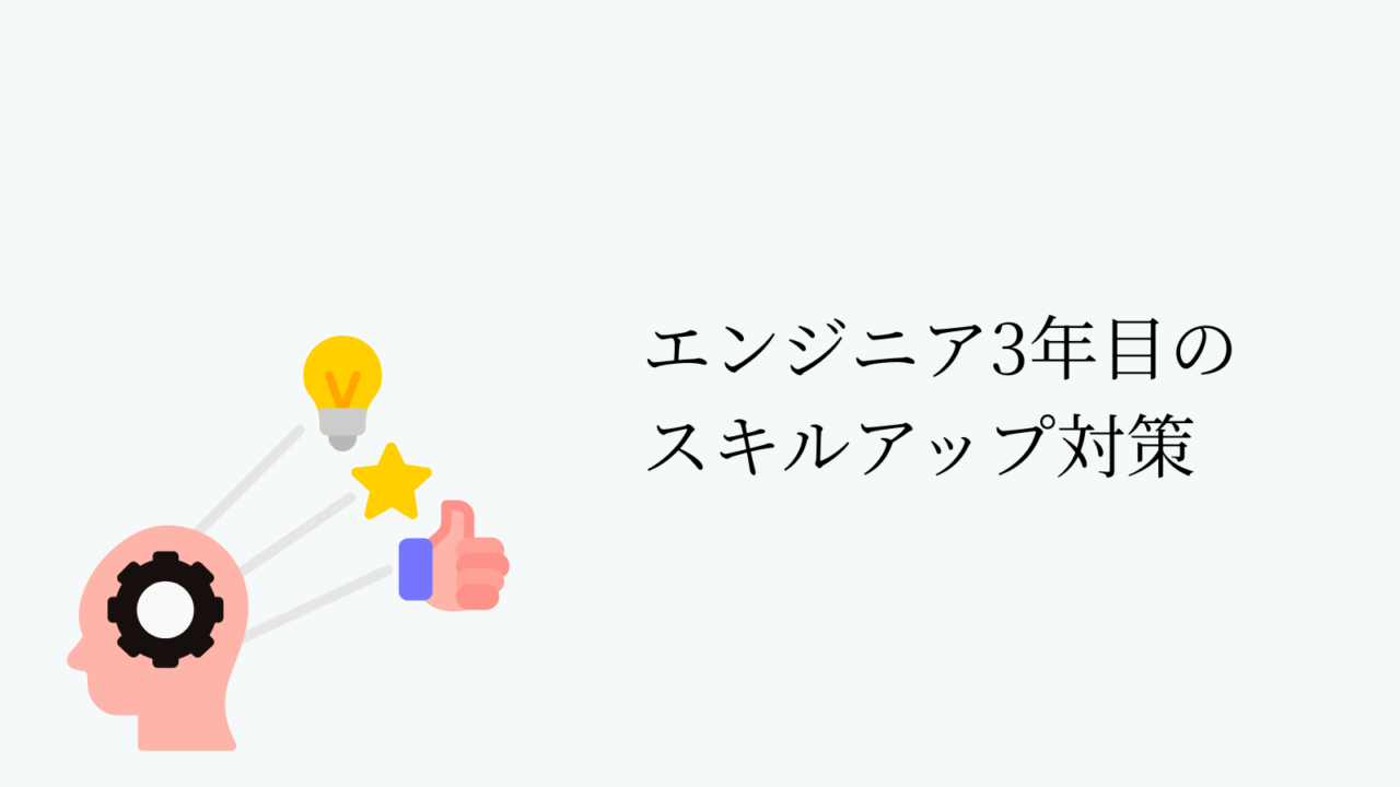 エンジニア3年目の年収アップのためのスキル対策