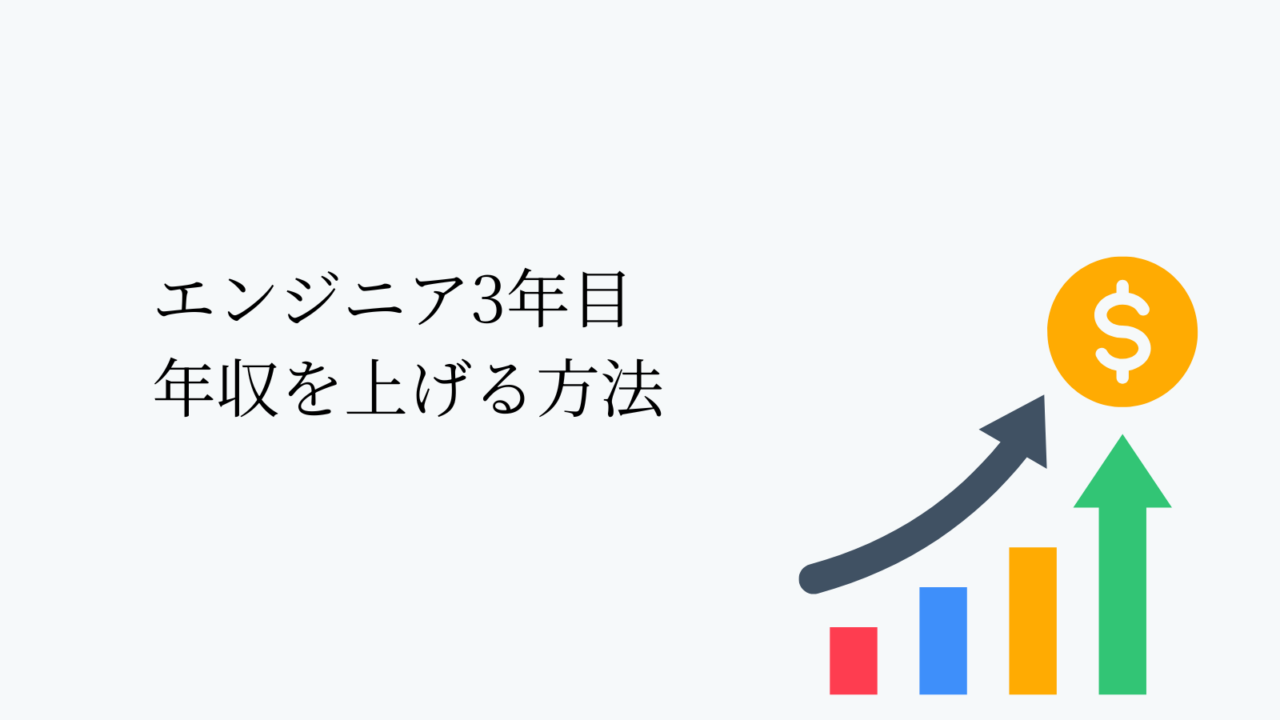 3年目エンジニアがもっと年収を上げるための方法３つ